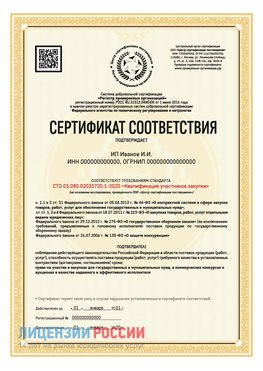 Сертификат квалификации участников закупки для ИП. Гусиноозерск Сертификат СТО 03.080.02033720.1-2020